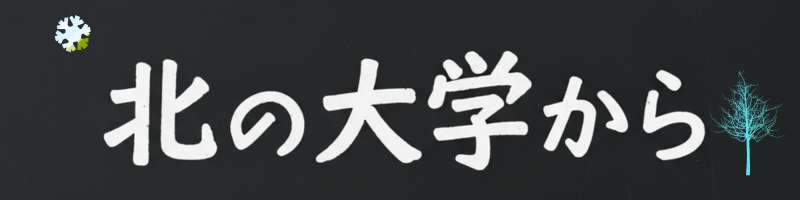 北の大学から